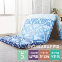 R.Q.POLO 日式亞藤抗菌三折床墊 厚度5公分(璀璨-雙人加大6尺)