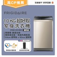 ★雙11精選★登記送最高10%東森幣★美國富及第Frigidaire 10kg 超好取窄身洗衣機 FAW-1013WC 福利品