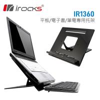 i-rocks IR-1360筆電/iPad/電子書專用拖架