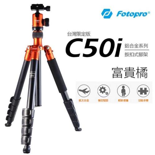 富圖寶FOTOPRO C50i 鋁合金反摺四節相機腳架 可當單腳架 富貴橘~ 送手機夾 湧蓮公司貨保固2+1年