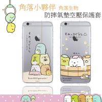 【角落小夥伴】iPhone6/6s (4.7吋) 防摔氣墊空壓保護手機殼