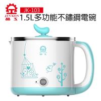 晶工牌 1.5L多功能不鏽鋼電碗 JK-103
