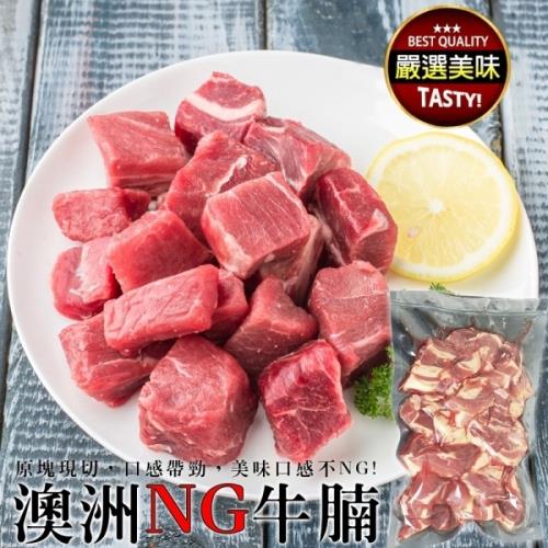 海肉管家-加大包澳洲NG牛腩(8包/每包約400g±10%)