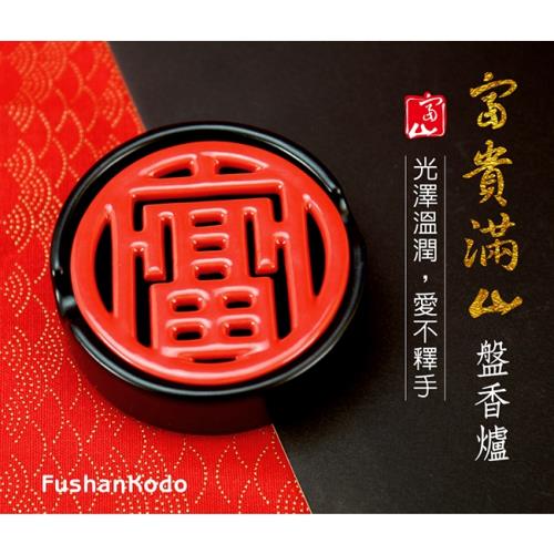 Fushankodo 富山香堂 富貴滿山圓香器(盤香香座富貴招財3.5盤1.5盤)