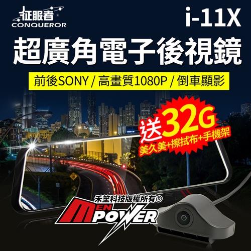 征服者 雷達眼 i-11X 電子後視鏡 1080P雙鏡頭行車紀錄器(贈32G卡+清潔用品+輕巧布+萬用手機架)