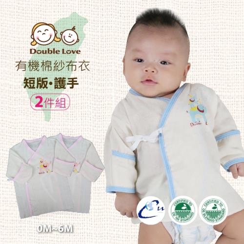 母嬰同室 (2件組)台灣製 有機棉短版紗布衣 防抓護手 新生兒服【A70018】
