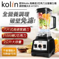 今日下殺 Kolin歌林 高轉速2匹馬力全營養生機破壁調理機KJE-A1501