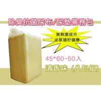除臭抗菌清香尿布/尿墊業務包45cmx60cm-50入 清香型 (八包組)