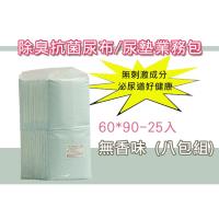 除臭抗菌尿布/尿墊業務包60*90-25入 無香味 (八包組)