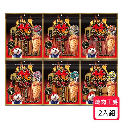 燒肉工房 寵物零食大包裝系列 2包組