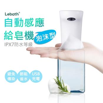 Lebath 樂泡 紅外線自動感應給皂機 泡沫型洗手慕斯給皂機 IPX7防水 USB充電