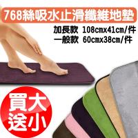 買大送小-舒服柔768絲吸水止滑纖維MIT地墊-加長款1件108x41cm+送一般款1件60x38cm隨機色