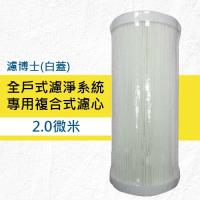 濾博士全戶濾淨系統/全戶過濾系統替換濾心/濾芯(白蓋)-4入組