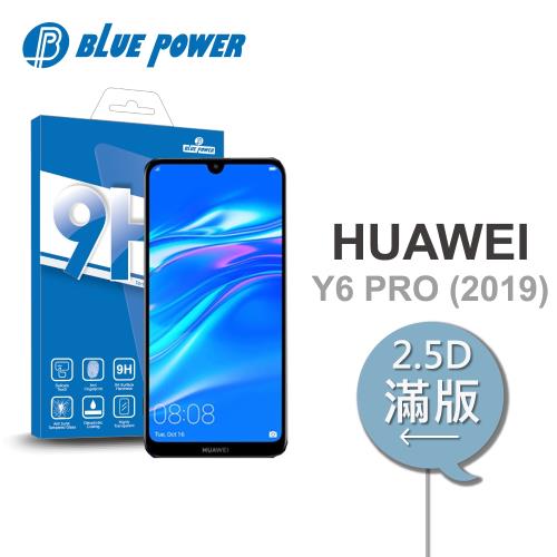 BLUE POWER HUAWEI Y6 PRO (2019) 2.5D滿版 9H鋼化玻璃保護貼