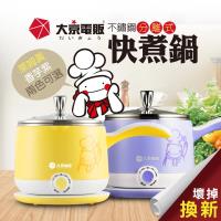 ~限量福利品特賣~大京電販 不鏽鋼分離式快煮鍋