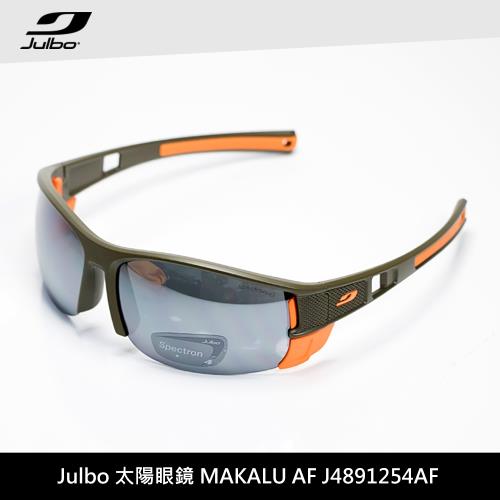 Julbo 太陽眼鏡 MAKALU AF J4891254AF / 城市綠洲