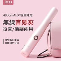 Lena無線充電直髮夾 捲髮棒 整髮器 拉直/捲髮兩用 可調溫 隨身迷你直髮器
