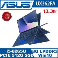 ASUS華碩 ZenBook Flip 13 UX362FA 皇家藍 13吋翻轉觸控筆電 (UX362FA-0062B8265U)