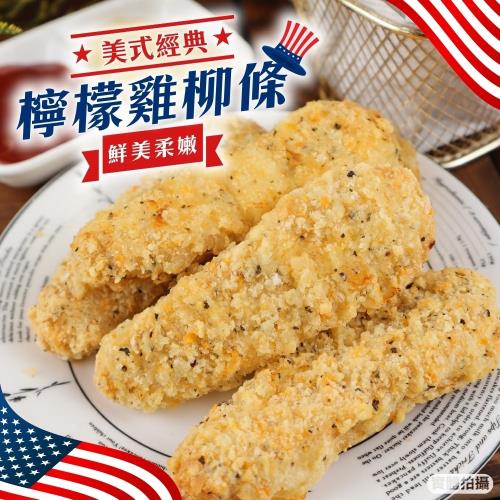 海肉管家-輕巧包檸檬雞柳條X5包(每包5入/約150g±10%)