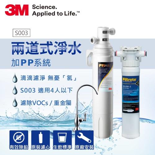 3M Filtrete極淨便捷系列淨水器3US-S003+前置PP系統(共含S003x1+PP系統x1+原廠安裝)