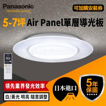 【Panasonic 國際牌】5-7坪 Air Panel 導光板系列 LED遙控吸頂燈(LGC58100A09 單層)