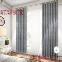 宜欣居傢飾-訂製窗簾-W300cm x H241-280cm以內-浪漫巴黎─雙面緹花遮光窗簾(灰)