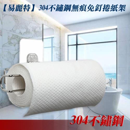 易麗特 304不鏽鋼無痕免釘捲紙架(1入)