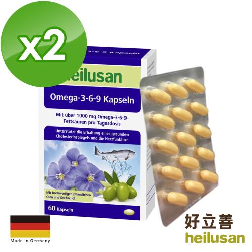 德國 好立善 Omega 3-6-9 必需脂肪酸 (60粒/盒)2入組