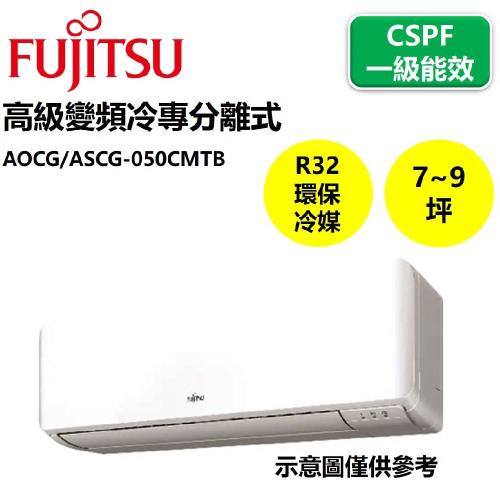 【FUJITSU富士通】7-9坪R32高級變頻冷專分離式AOCG/ASCG-050CMTB