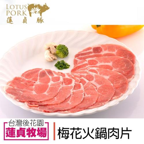 蓮貞豚 梅花火鍋肉片 (250G-包) 3包一組