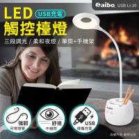 aibo USB充電式 三段光+小夜燈 LED觸控檯燈(LI-20)