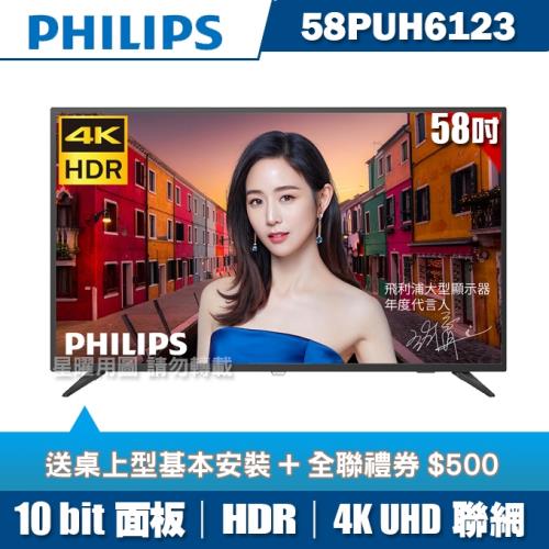 ★送基本安裝★PHILIPS飛利浦 58吋4K HDR聯網液晶+視訊盒58PUH6123