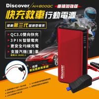 飛樂第三代 Discover AH-800QC QC 3.0快充 重機加強版 救車行動電源(汽機車兩用) 加贈專用機車救車線