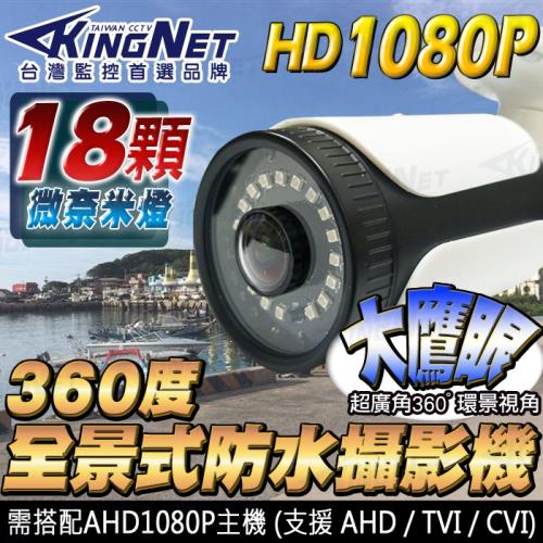 KINGNET 監視器攝影機 HD 1080P 全景/環頸 360度無死角 防水槍型鏡頭 UTC切換 AHD TVI CVI 類比 IP67