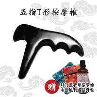 【精緻砭石系列】黑砭石五指T型按摩錐/刮痧板