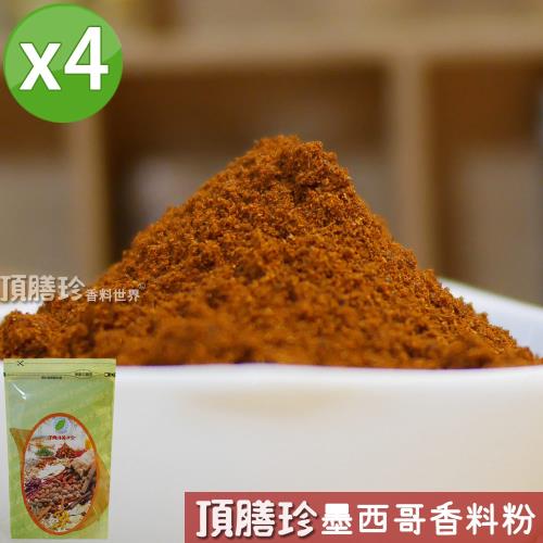 【頂膳珍】墨西哥香料粉150g(4包)