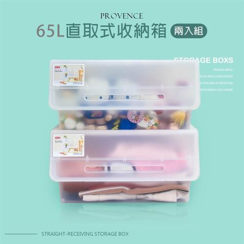 dayneeds  65L 普羅旺可自由堆疊直取式收納箱-兩入