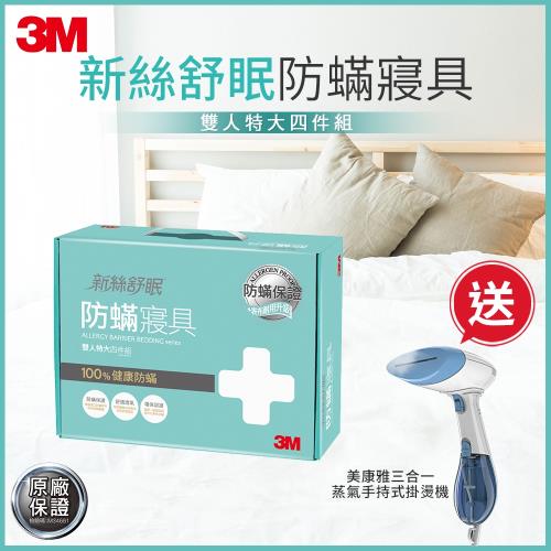 3M 新絲舒眠 防蹣寢具-雙人特大四件組-加贈多功能智控捕蚊機