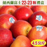 愛蜜果 紐西蘭FUJI富士蘋果22-23顆禮盒 (約4.5公斤/盒)