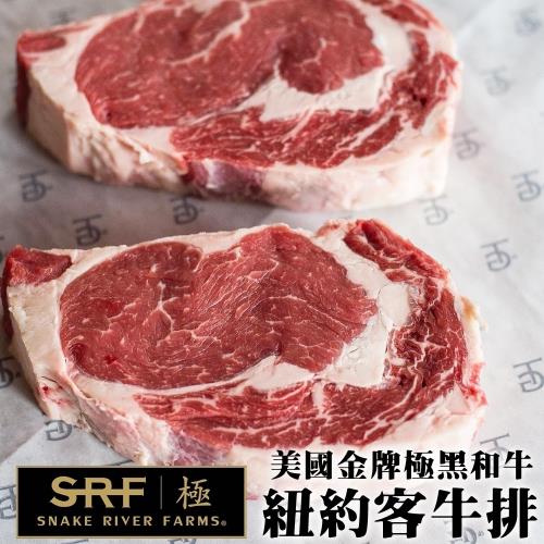 海肉管家-美國極黑和牛SRF金牌紐約客牛排(2片/每片150g±10%)