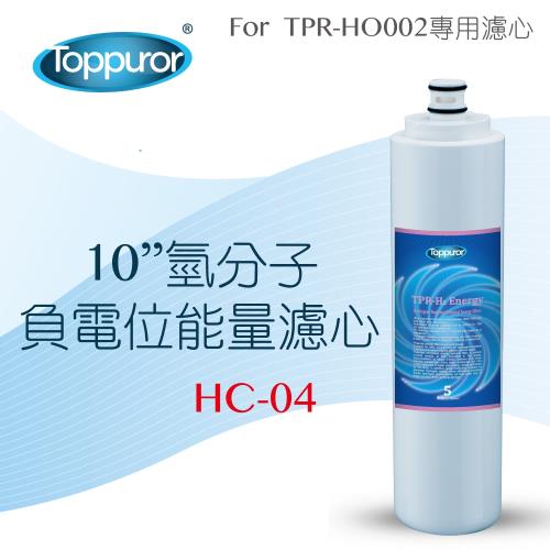Toppuror 泰浦樂 10吋氫分子負電位能量濾心HC-04