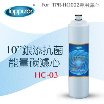 【Toppuror 泰浦樂】10吋銀添抗菌能量碳濾心_HC-03