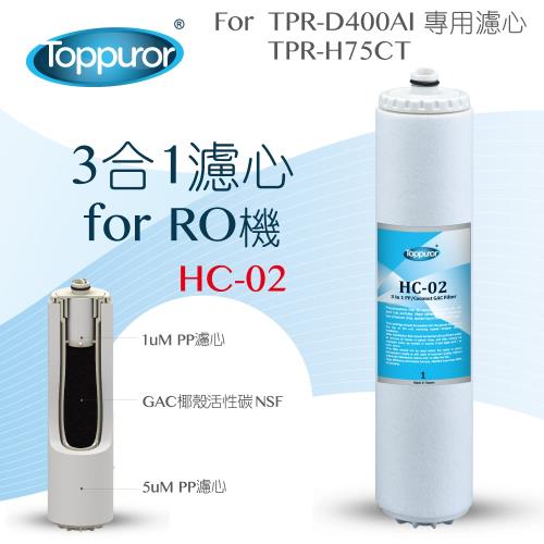 Toppuror 泰浦樂 3合1濾心for RO淨水機HC-02