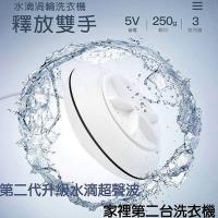 2代水滴超聲波 渦輪洗衣機 攜帶式旅行洗衣器(白色 USB洗衣機 1入)