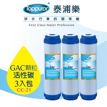 【Toppuror 泰浦樂】10吋GAC顆粒活性碳濾心3入裝_CC-21