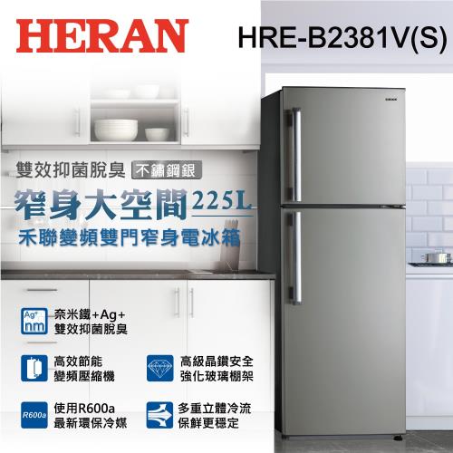 HERAN禾聯225公升一級能效變頻雙門窄身電冰箱HRE-B2381V(S) ※即日起至8/31買再送11人份電鍋+基本安裝※