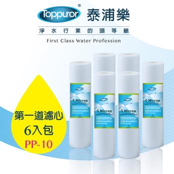 【Toppuror 泰浦樂】5um PP第一道濾心6入裝_PP-10