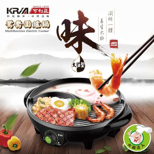 KRIA可利亞 太極型鴛鴦圍爐鍋/電火鍋/料理鍋/電烤爐 KR-120HS