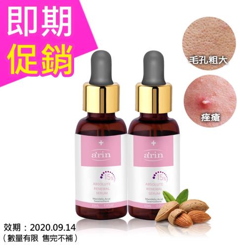 【即期品】15%杏仁酸微剝煥膚精華15ml (買一送一) 效期至：2020.09.14