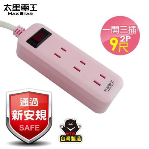 太星電工 彩色一開三插延長線/2P/15A/9尺(2入)